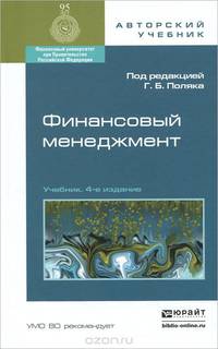 ФИНАНСОВЫЙ МЕНЕДЖМЕНТ 4-е изд., пер. и доп. Учебник для академического бакалавриата