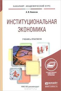 Институциональная экономика. Учебник и практикум для академического бакалавриата