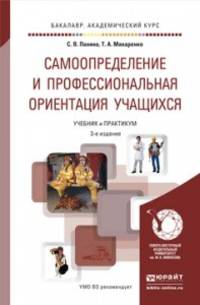 Самоопределение и профессиональная ориентация учащихся: Учебник и практикум для академического бакалавриата / С.В. Панина, Т.А. Макаренко. - 3-e изд., перераб. и доп. - (Бакалавр.