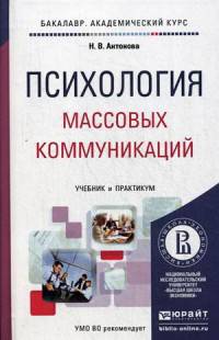 Психология массовых коммуникаций. Учебник и практикум для академического бакалавриата. Гриф УМО вузов России