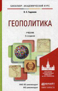 ГЕОПОЛИТИКА 5-е изд., пер. и доп. Учебник для академического бакалавриата