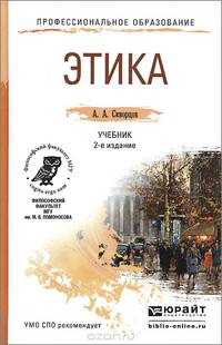 ЭТИКА 2-е изд., испр. и доп. Учебник для СПО