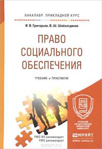 Право социального обеспечения. Учебник и практикум для прикладного бакалавриата. Гриф УМО МО РФ