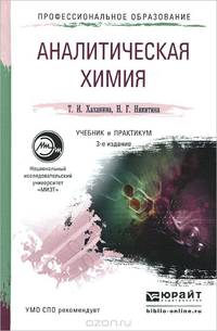 АНАЛИТИЧЕСКАЯ ХИМИЯ 3-е изд., испр. и доп. Учебник и практикум для СПО