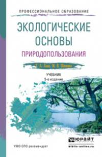 ЭКОЛОГИЧЕСКИЕ ОСНОВЫ ПРИРОДОПОЛЬЗОВАНИЯ 5-е изд., пер. и доп. Учебник для СПО