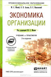 ЭКОНОМИКА ОРГАНИЗАЦИИ 2-е изд., пер. и доп. Учебник и практикум для СПО