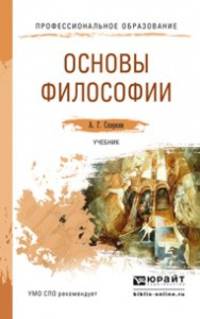 ОСНОВЫ ФИЛОСОФИИ ДЛЯ ТЕХНИЧЕСКИХ СПЕЦИАЛЬНОСТЕЙ. Учебник для СПО