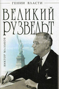 Великий Рузвельт. "Лис в львиной шкуре"
