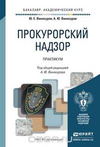 Прокурорский надзор. Практикум. Учебное пособие для вузов. Гриф УМО МО РФ