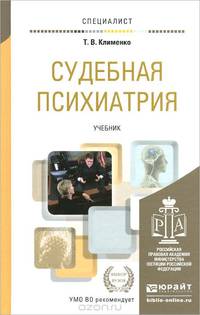 СУДЕБНАЯ ПСИХИАТРИЯ. Учебник для вузов