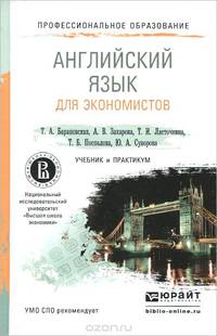 АНГЛИЙСКИЙ ЯЗЫК ДЛЯ ЭКОНОМИСТОВ. Учебник и практикум для СПО