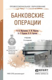 Банковские операции. Учебник для СПО