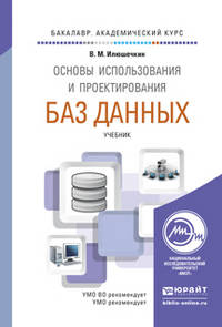 Основы использования и проектирования баз данных. Учебник для академического бакалавриата