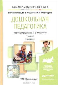 Дошкольная педагогика. Учебник для академического бакалавриата. Гриф УМО вузов России