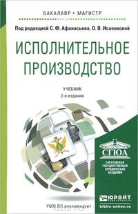 ИСПОЛНИТЕЛЬНОЕ ПРОИЗВОДСТВО 2-е изд., пер. и доп. Учебник для бакалавриата и магистратуры