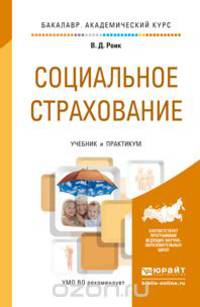СОЦИАЛЬНОЕ СТРАХОВАНИЕ. Учебник и практикум для академического бакалавриата