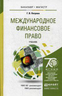 Международное финансовое право. Учебник для бакалавриата и магистратуры. Гриф УМО вузов России