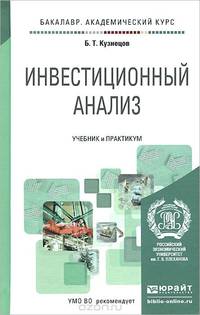 ИНВЕСТИЦИОННЫЙ АНАЛИЗ. Учебник и практикум для академического бакалавриата
