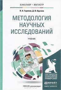 МЕТОДОЛОГИЯ НАУЧНЫХ ИССЛЕДОВАНИЙ. Учебник для бакалавриата и магистратуры
