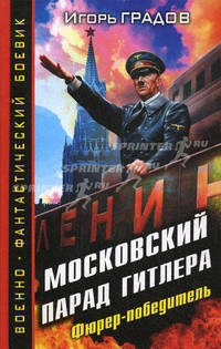 Московский парад Гитлера. Фюрер-победитель