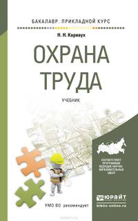 ОХРАНА ТРУДА. Учебник для прикладного бакалавриата