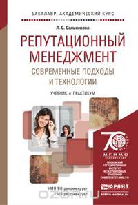 РЕПУТАЦИОННЫЙ МЕНЕДЖМЕНТ. СОВРЕМЕННЫЕ ПОДХОДЫ И ТЕХНОЛОГИИ. Учебник и практикум для академического бакалавриата