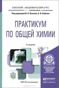 ПРАКТИКУМ ПО ОБЩЕЙ ХИМИИ 4-е изд. Учебное пособие для академического бакалавриата