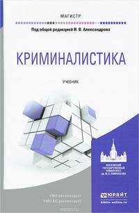 КРИМИНАЛИСТИКА. Учебник для магистратуры