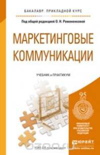 МАРКЕТИНГОВЫЕ КОММУНИКАЦИИ. Учебник и практикум для прикладного бакалавриата