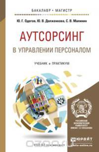 АУТСОРСИНГ В УПРАВЛЕНИИ ПЕРСОНАЛОМ. Учебник и практикум для бакалавриата и магистратуры