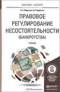 ПРАВОВОЕ РЕГУЛИРОВАНИЕ НЕСОСТОЯТЕЛЬНОСТИ (БАНКРОТСТВА). Учебник для бакалавриата и магистратуры