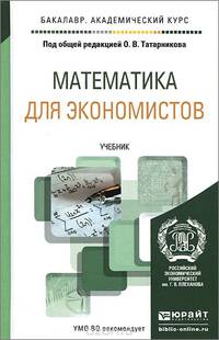 МАТЕМАТИКА ДЛЯ ЭКОНОМИСТОВ. Учебник для академического бакалавриата
