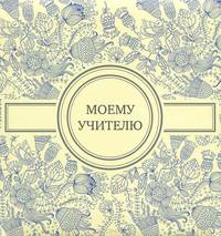 Моему учителю (голубая)