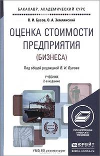 ОЦЕНКА СТОИМОСТИ ПРЕДПРИЯТИЯ (БИЗНЕСА) 2-е изд., пер. и доп. Учебник для академического бакалавриата