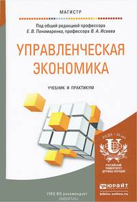 УПРАВЛЕНЧЕСКАЯ ЭКОНОМИКА. Учебник и практикум для магистратуры