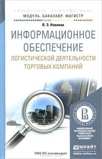 ИНФОРМАЦИОННОЕ ОБЕСПЕЧЕНИЕ ЛОГИСТИЧЕСКОЙ ДЕЯТЕЛЬНОСТИ ТОРГОВЫХ КОМПАНИЙ. Учебное пособие для бакалавриата и магистратуры