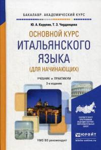 Основной курс итальянского языка (для начинающих). Учебник и практикум для академического бакалавриата. Гриф УМО вузов России