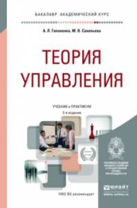 ТЕОРИЯ УПРАВЛЕНИЯ 2-е изд., пер. и доп. Учебник и практикум для академического бакалавриата