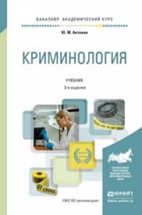 КРИМИНОЛОГИЯ 3-е изд., пер. и доп. Учебник для академического бакалавриата