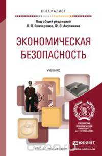 ЭКОНОМИЧЕСКАЯ БЕЗОПАСНОСТЬ. Учебник для вузов