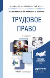 ТРУДОВОЕ ПРАВО 2-е изд., пер. и доп. Учебное пособие для прикладного бакалавриата