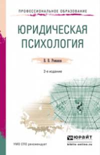 ЮРИДИЧЕСКАЯ ПСИХОЛОГИЯ 2-е изд., пер. и доп. Учебное пособие для СПО