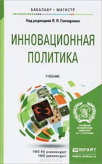 ИННОВАЦИОННАЯ ПОЛИТИКА. Учебник для бакалавриата и магистратуры