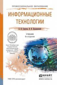 ИНФОРМАЦИОННЫЕ ТЕХНОЛОГИИ 6-е изд., пер. и доп. Учебник для СПО