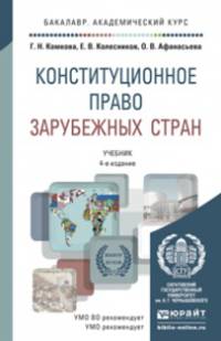 КОНСТИТУЦИОННОЕ ПРАВО ЗАРУБЕЖНЫХ СТРАН 4-е изд., пер. и доп. Учебник для академического бакалавриата