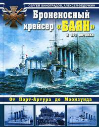 Броненосный крейсер "Баян" и его потомки. От Порт-Артура до Моонзунда