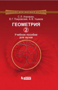 Геометрия. Часть 2. Учебное пособие для вузов