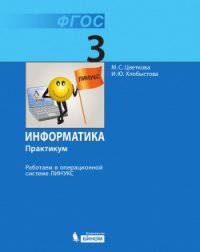 Информатика. 3 класс. Работаем в операционной системе Линукс. Практикум. ФГОС
