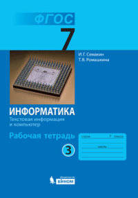 Информатика. 7 класс. Рабочая тетрадь. Часть 3. Текстовая информация и компьютер. ФГОС