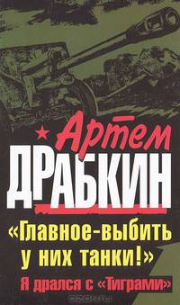 &quot;Главное - выбить у них танки!&quot; Я дрался с &quot;Тиграми&quot;